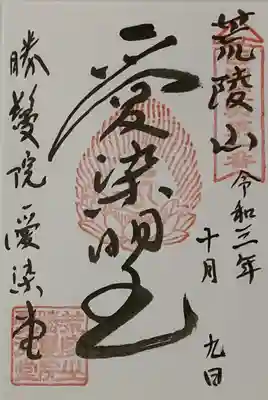 書置き
須磨寺の御朱印帳に拝受