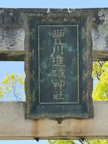 豊川進雄神社(愛知県)
