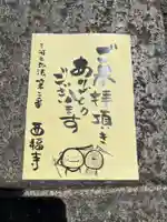 三河三弘法第二番 西福寺(愛知県)