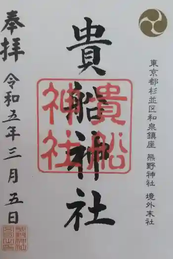 和泉貴船神社(和泉熊野神社境外末社)の御朱印 2024年04月