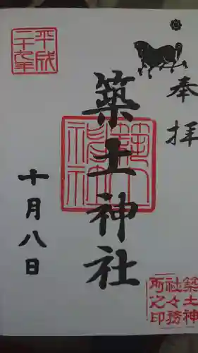 築土神社の御朱印