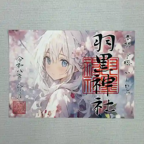 柏神社の御朱印
