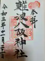 難波八阪神社の御朱印