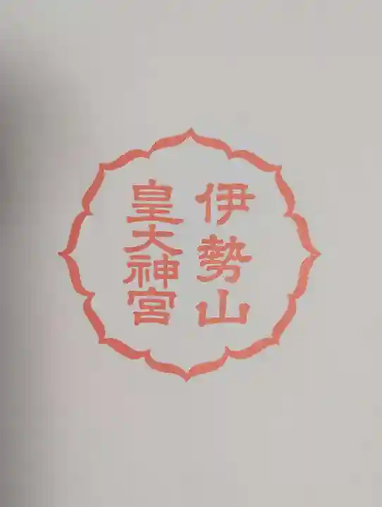 伊勢山皇大神宮(神奈川県)