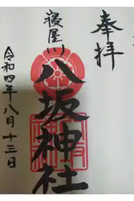 八坂神社の御朱印