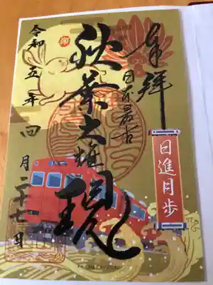 名鉄御朱印