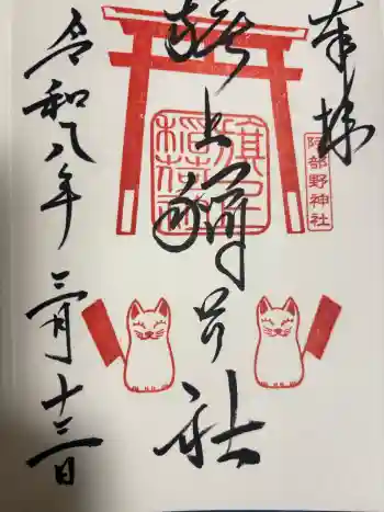 阿部野神社の御朱印 2026年03月