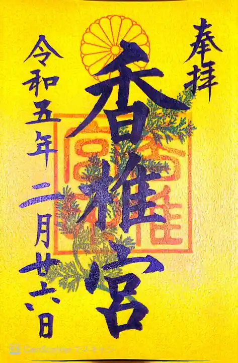 香椎宮の御朱印