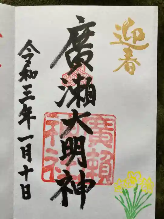廣瀬神社の御朱印
