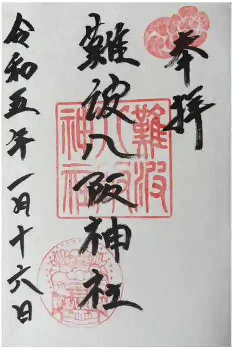 難波八阪神社の御朱印