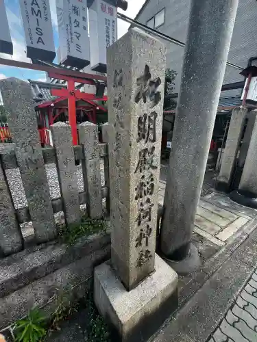 松明殿稲荷神社(京都府)