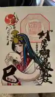 村屋坐弥冨都比売神社の御朱印