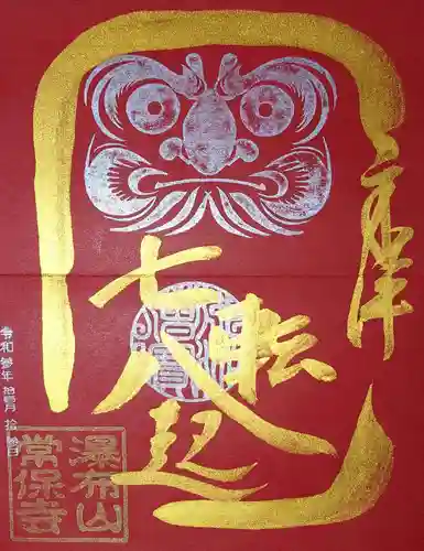 常保寺の御朱印