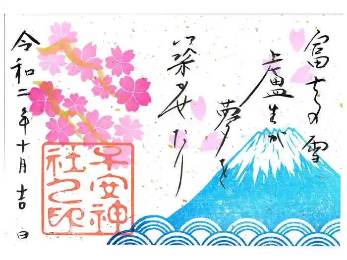 子安神社の御朱印