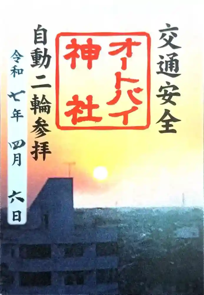 常陸第三宮　吉田神社の御朱印