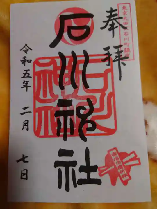 石川神社の御朱印