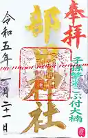 部田神社(静岡県)