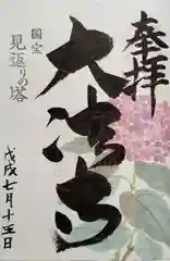 国宝 大法寺の御朱印