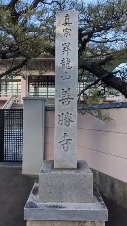 善勝寺(愛知県)