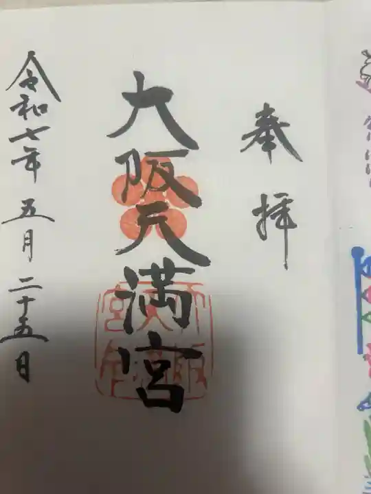 大阪天満宮(大阪府)