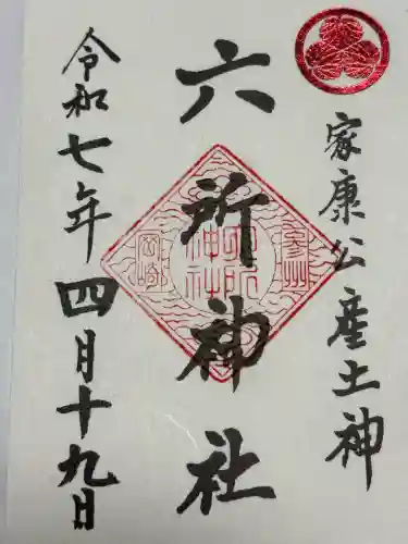 六所神社(愛知県)