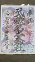 武蔵第六天神社の御朱印
