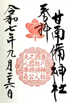 『湊川神社』で拝受 書入れ