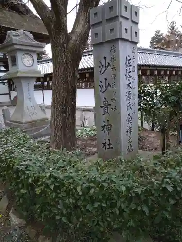 沙沙貴神社の建物その他