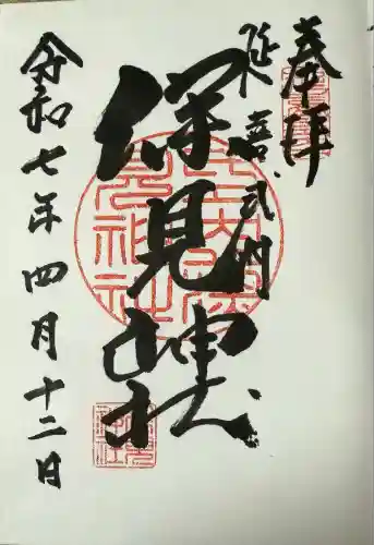 深見神社(神奈川県)