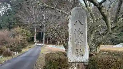八幡神社(兵庫県)