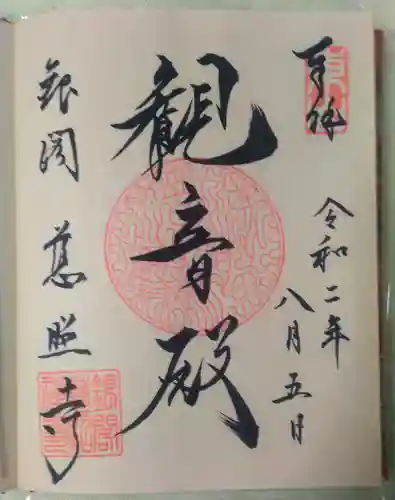 慈照寺（慈照禅寺・銀閣寺）の御朱印