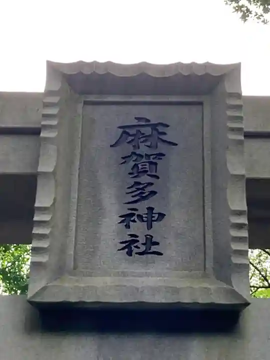 麻賀多神社奥宮(千葉県)