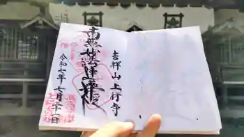 上行寺の御朱印 2025年07月