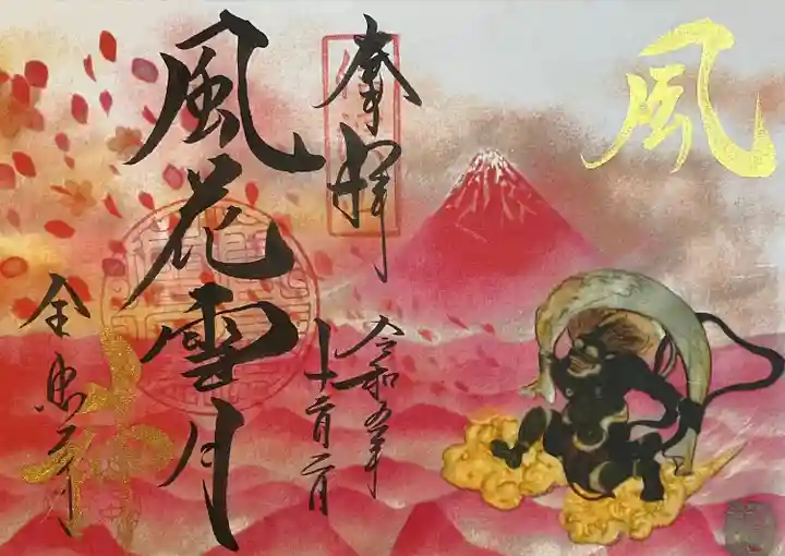 全忠寺の御朱印