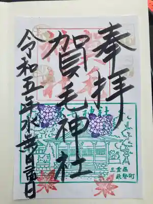 賀毛神社の御朱印
