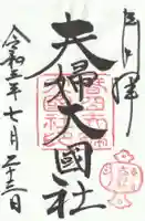 夫婦大國社(春日大社末社)の御朱印