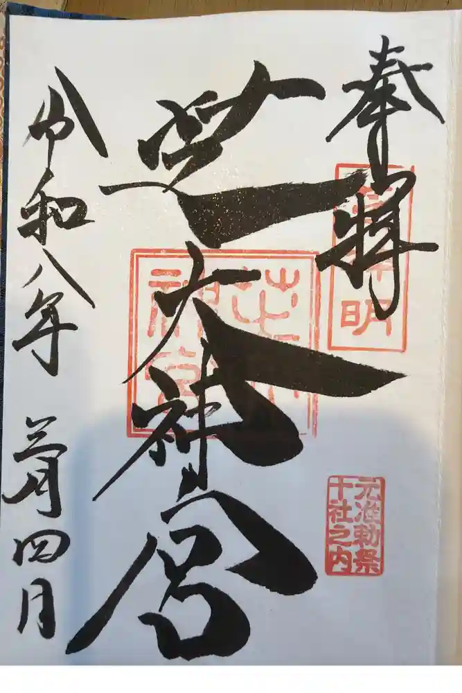 芝大神宮の御朱印