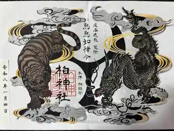 柏神社の御朱印 2026年01月
