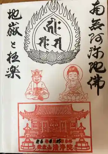 清浄院の御朱印 2024年06月