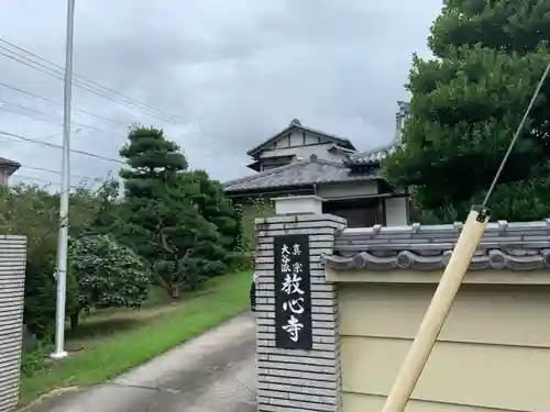 教心寺のその他建物