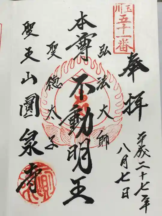 円泉寺(東京都)