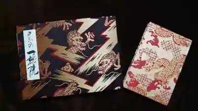 通常サイズ(大判)御朱印帳を頂きました(写真右)。
人気のB5サイズは9月に頂いたものがまだまだ残っておりますので、通常サイズを頂いた次第です。
真ん中に龍があしらわれております。