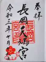 長岡天満宮の御朱印