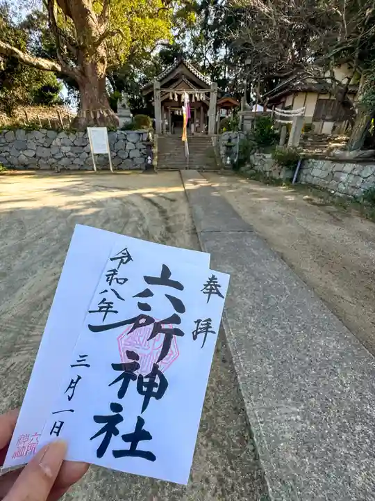 六所神社(福岡県)