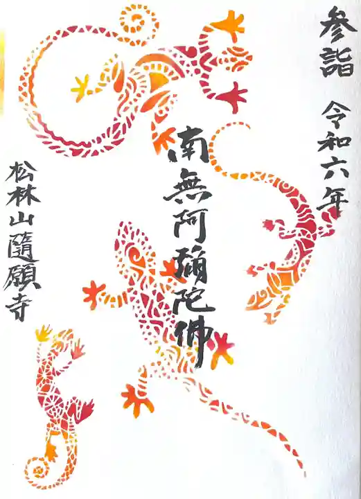 隨願寺(三重県)