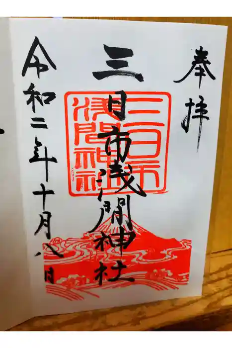 富知六所浅間神社の御朱印