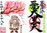 伊勢の国 四天王寺の御朱印