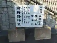 御狩野神社(大阪府)