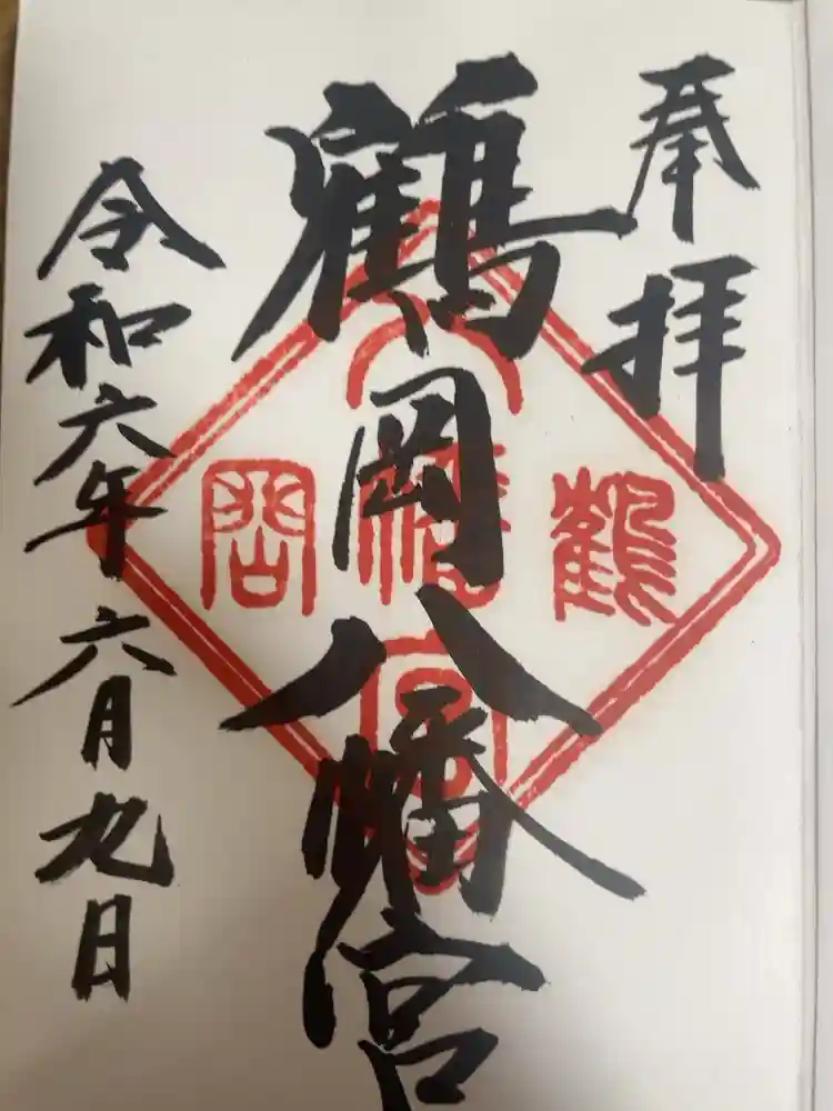 鶴岡八幡宮の御朱印