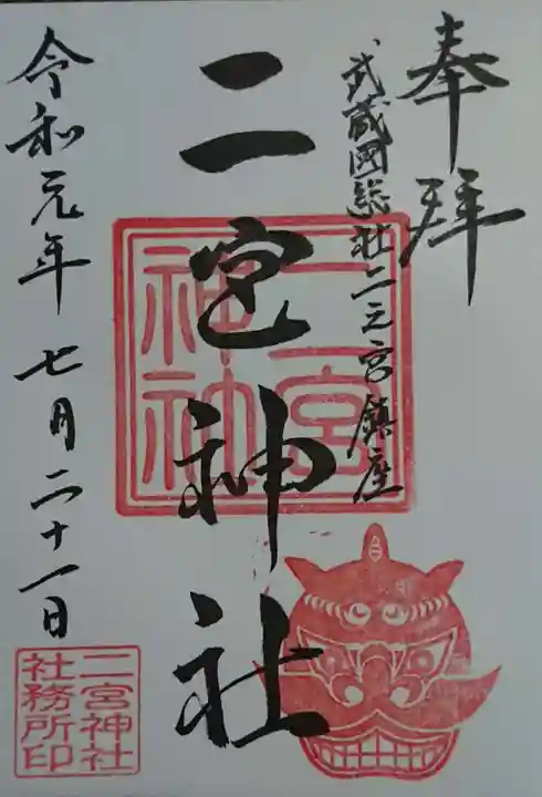 二宮神社の御朱印
